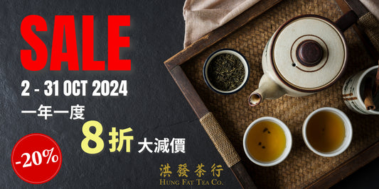 洪發茶行一年一度8折大減價,現已展開!